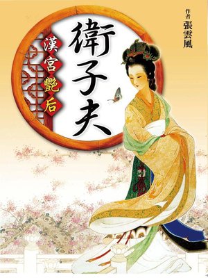 cover image of 漢宮艷后．衛子夫